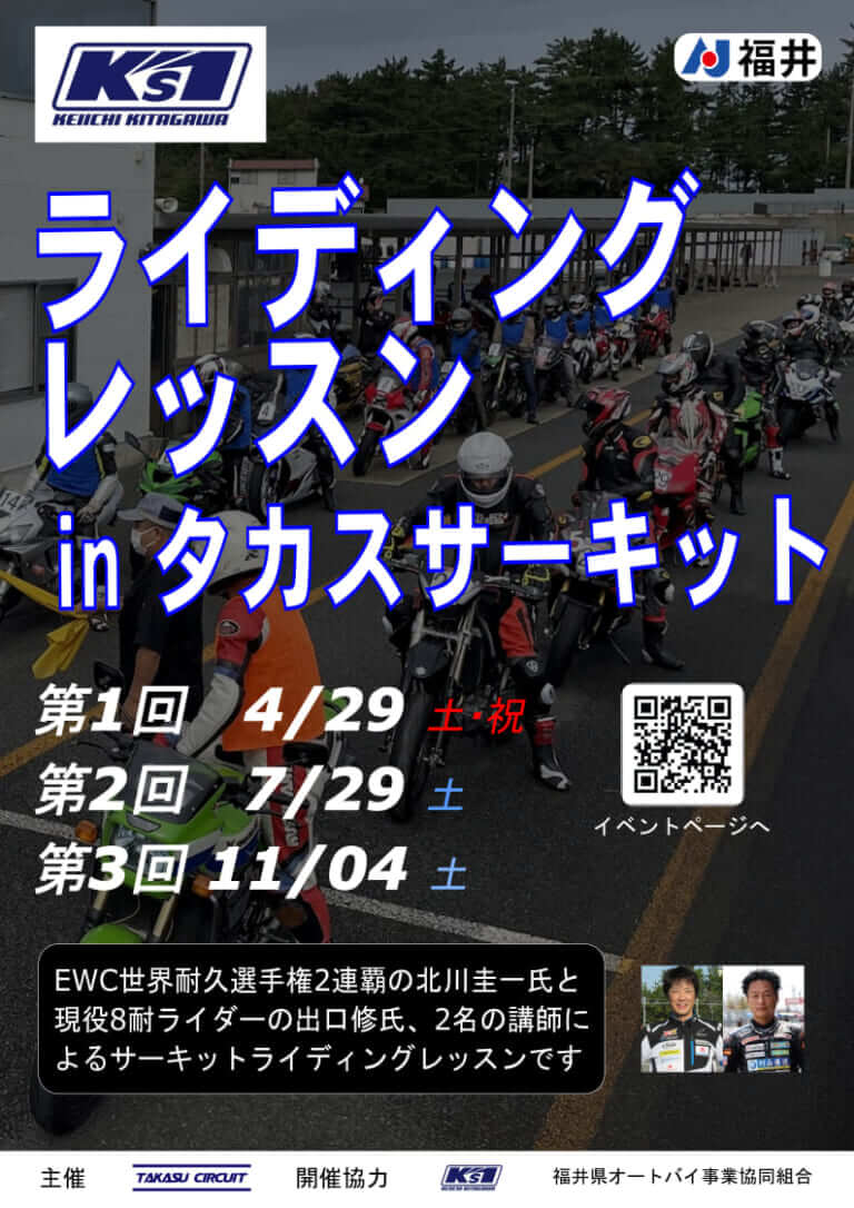 ケイズワン・ライディングレッスン|サーキット初心者ウエルカム! 世界耐久王者・北川圭一さん主催の「ケイズワン・ライディングレッスンinタカスサーキット」が4/29に開催