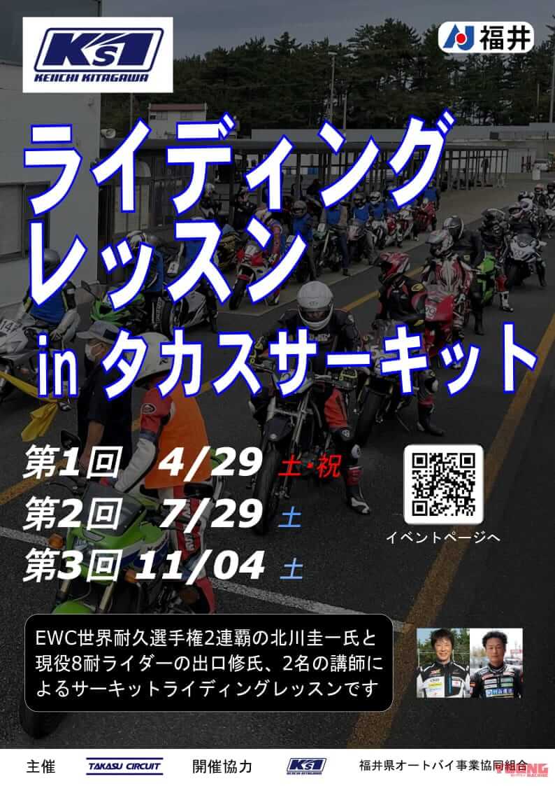 ケイズワン・ライディングレッスン｜サーキット初心者ウエルカム！ 世界耐久王者・北川圭一さん主催の「ケイズワン・ライディングレッスンinタカスサーキット」が4/29に開催