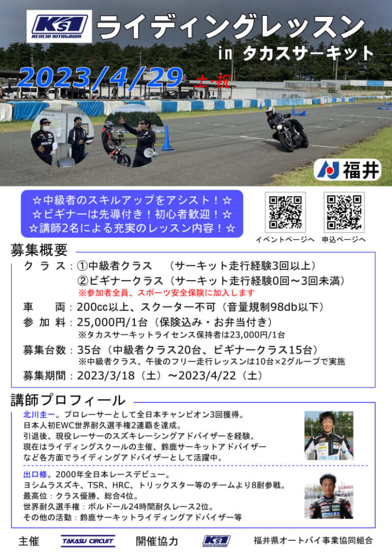 ケイズワン・ライディングレッスン|サーキット初心者ウエルカム! 世界耐久王者・北川圭一さん主催の「ケイズワン・ライディングレッスンinタカスサーキット」が4/29に開催