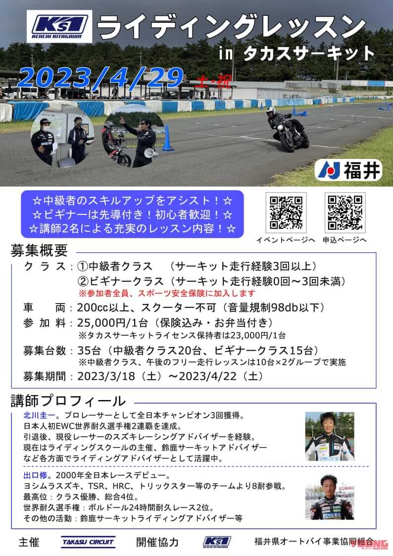 ケイズワン・ライディングレッスン|サーキット初心者ウエルカム! 世界耐久王者・北川圭一さん主催の「ケイズワン・ライディングレッスンinタカスサーキット」が4/29に開催