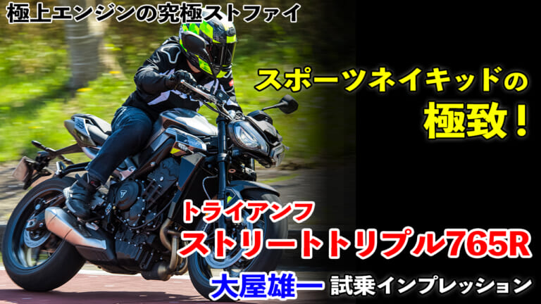 モトGPクラス2公式エンジン搭載!!【トライアンフ 新型ストリートトリプル765R】試乗インプレッション