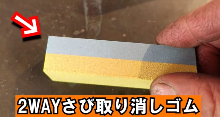 “サビを落とせる消しゴム”を2パターンのサビで試してみた!【手軽に使えてピンポイントに落としやすい！】