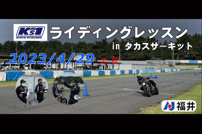 サーキット初心者ウエルカム！ 世界耐久王者・北川圭一さん主催の「ケイズワン・ライディングレッスンinタカスサーキット」が4/29に開催