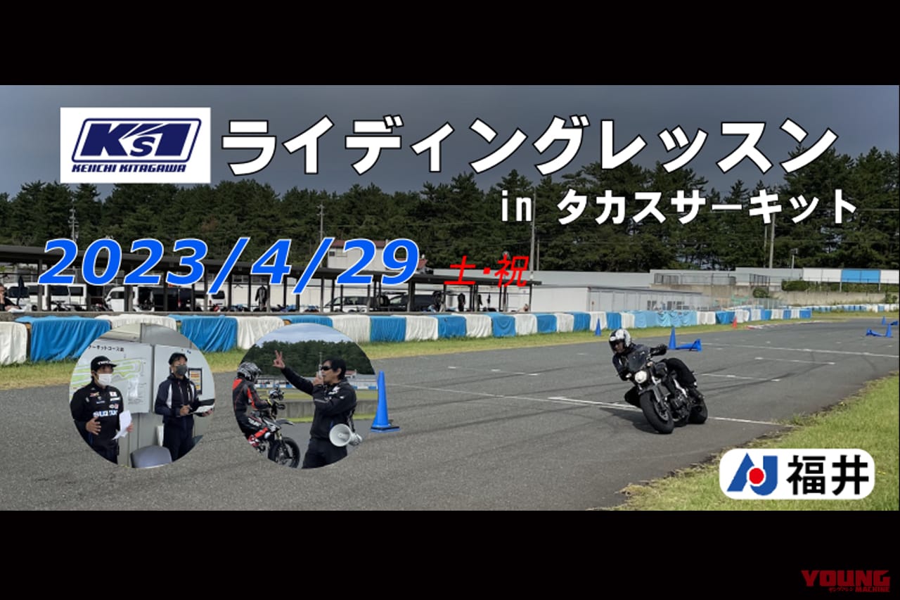 サーキット初心者ウエルカム! 世界耐久王者・北川圭一さん主催の「ケイズワン・ライディングレッスンinタカスサーキット」が4/29に開催
