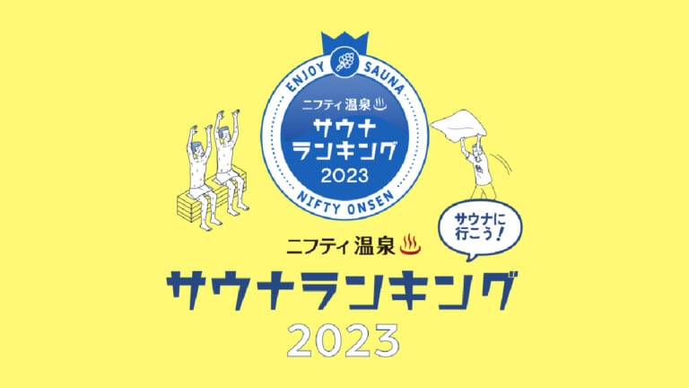 旅の目的地にサウナはいかが? ニフティが”全国人気サウナランキング2023″を公開!【ニフティ温泉調べ】