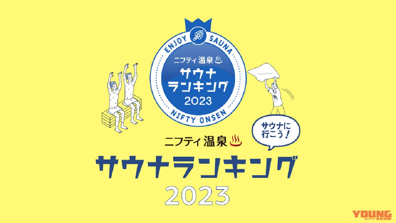 旅の目的地にサウナはいかが? ニフティが”全国人気サウナランキング2023″を公開!【ニフティ温泉調べ】