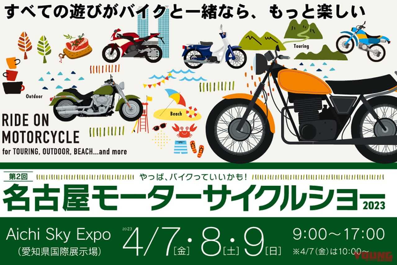 名古屋モーターサイクルショー2023:ヤングマシンブースのご案内〈4/7〜9開催〉