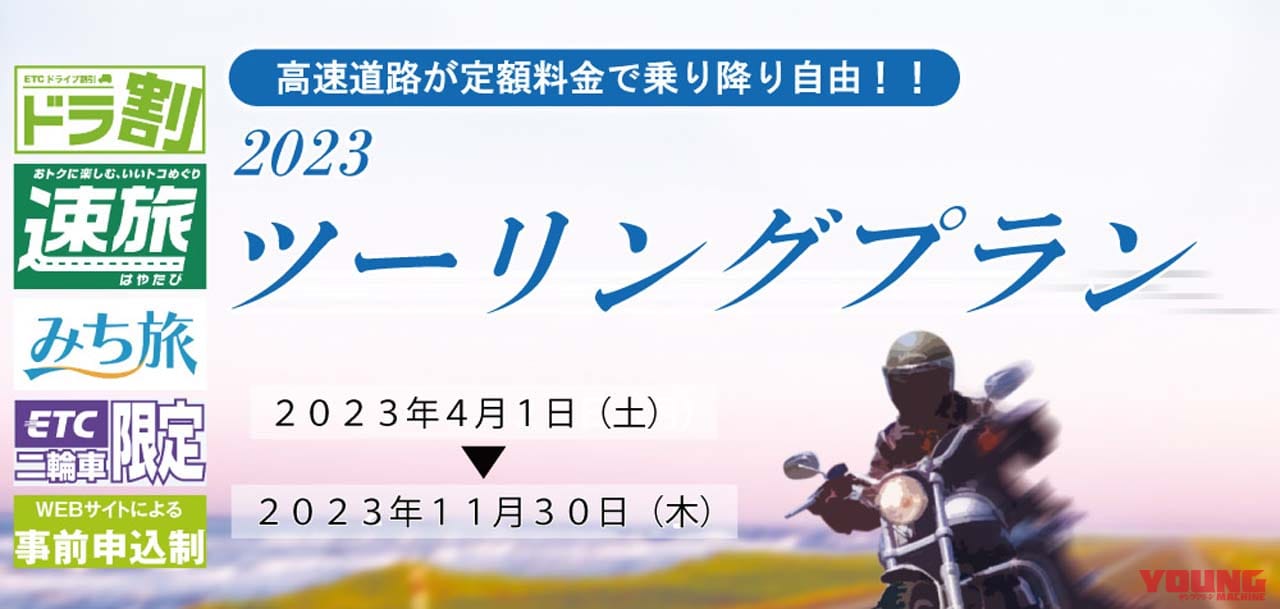 |バイクの高速道路料金、“普通車の半額”を目指して【令和5年度 バイクの課題はどうなるPART①】……〈多事走論〉from Nom