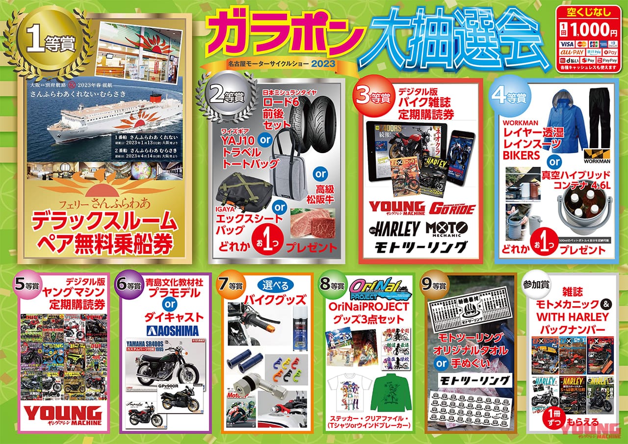 '23年ガラポン景品|名古屋モーターサイクルショー2023:ヤングマシンブースのご案内〈4/7〜9開催〉