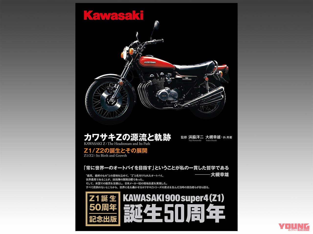 三樹書房 カワサキZの源流と軌跡増補新訂版|ヤンマシ的ホットアイテムピックアップ×9選〈アライヘルメット/SHOEI/DLIVE etc.〉
