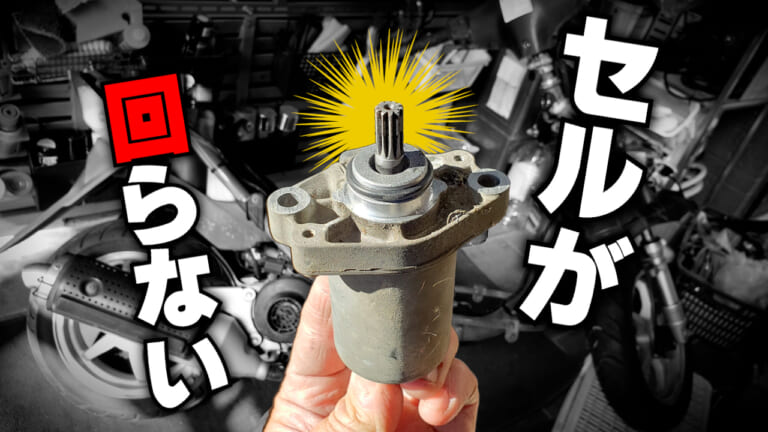 動かないバイク…”接点復活スプレー”一吹きで直っちゃった!【DIY道楽式 壊れたバイクを直す思考法】
