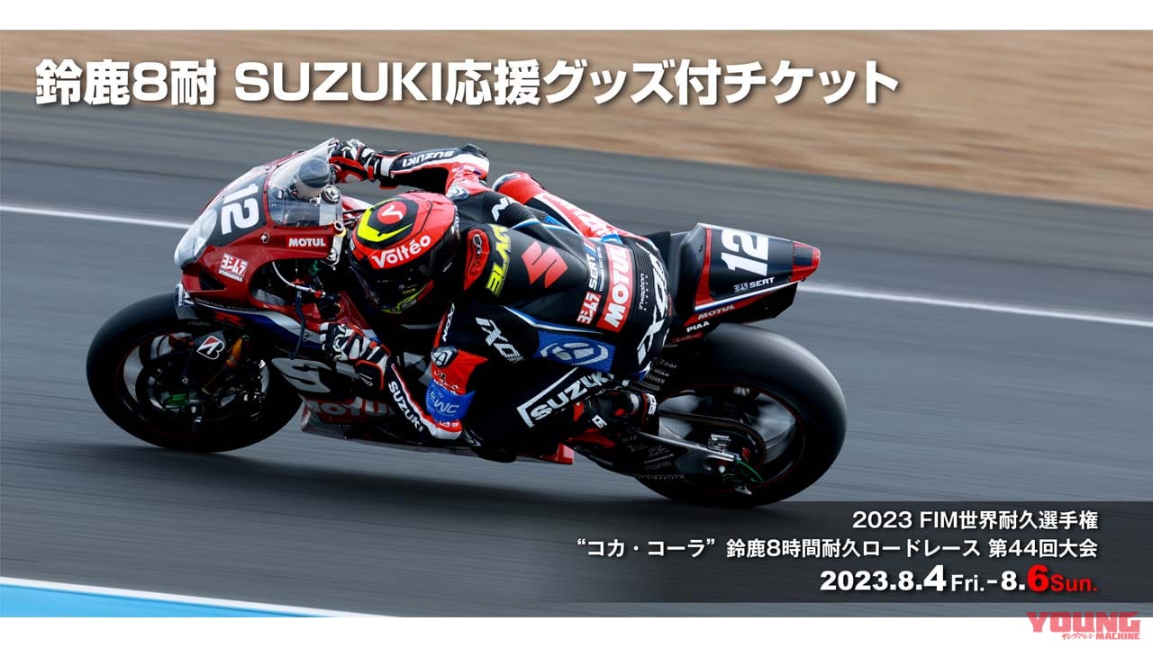 スズキが今年も鈴鹿8耐の「SUZUKI応援グッズ付チケット」を発売決定! 全国のスズキ2輪取扱店で購入可能