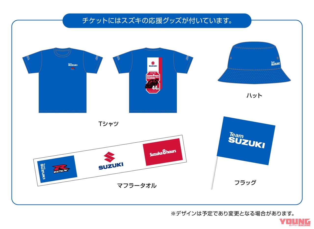 |スズキが今年も鈴鹿8耐の「SUZUKI応援グッズ付チケット」を発売決定! 全国のスズキ2輪取扱店で購入可能