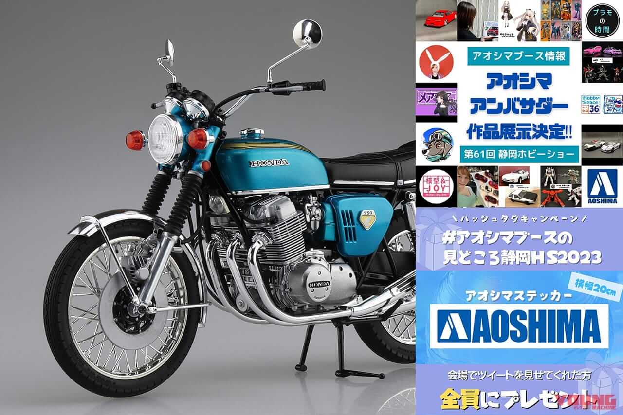 目玉はホンダドリームCB750フォア! アオシマが第61回 静岡ホビーショーに出展【特別企画も盛りだくさん】