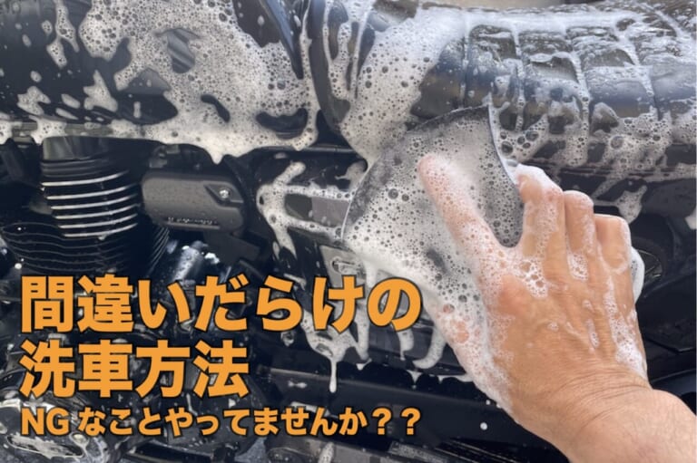 間違いだらけの洗車方法　NGなことやっていませんか？