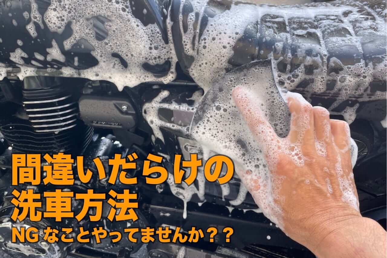 間違いだらけの洗車方法 NGなことやっていませんか？│WEBヤングマシン