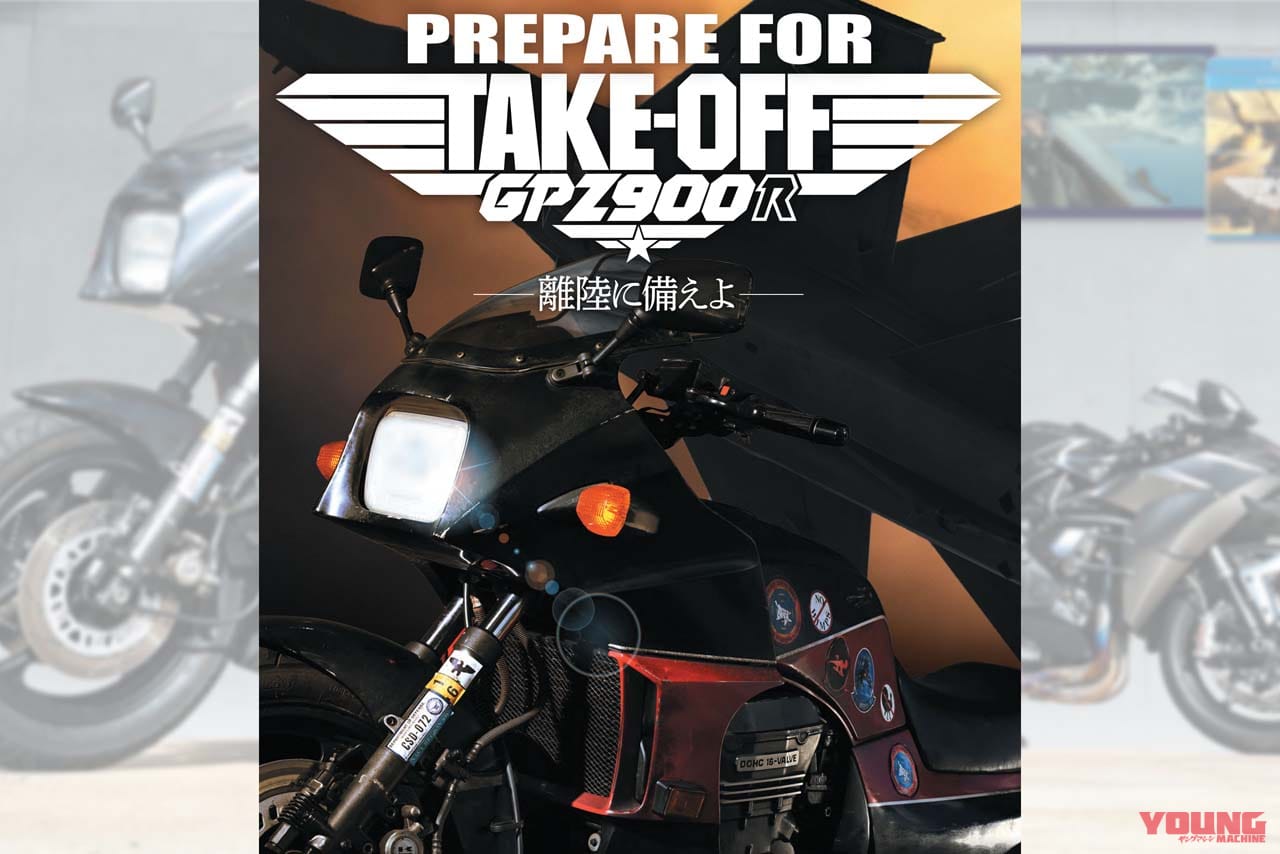 |トップガン マーヴェリックの愛機「GPZ900R」劇中車を徹底解説! 実車を捉えた!