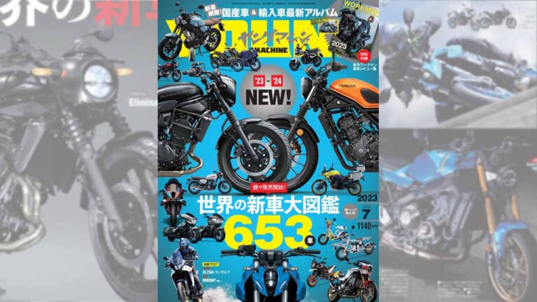 世界の新車大図鑑【653車】国産&輸入車 最新アルバム/付録はワークマン!【ヤングマシン’23年7月号は5/24発売】