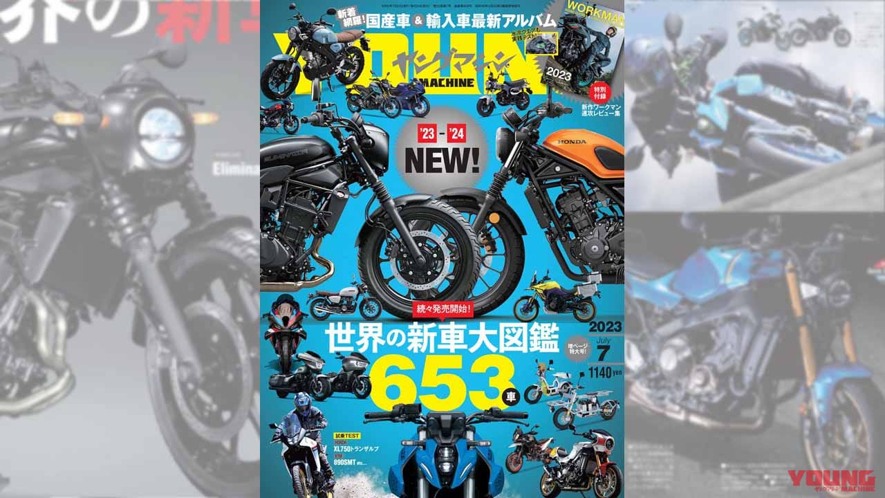 |世界の新車大図鑑【653車】国産&輸入車 最新アルバム/付録はワークマン!【ヤングマシン’23年7月号は5/24発売】