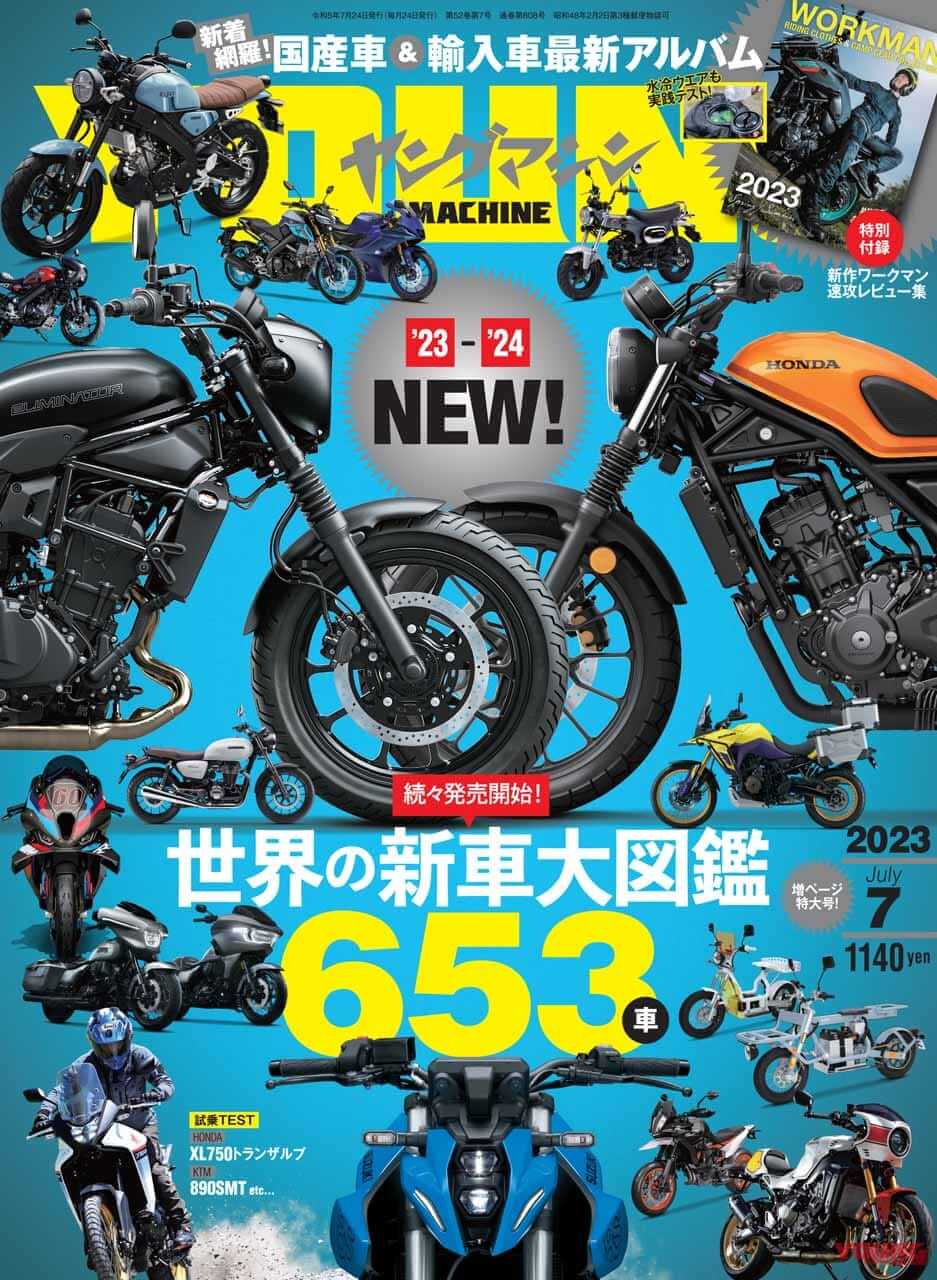 世界の新車大図鑑【653車】国産&輸入車 最新アルバム/付録はワークマン!【ヤングマシン’23年7月号は5/24発売】
