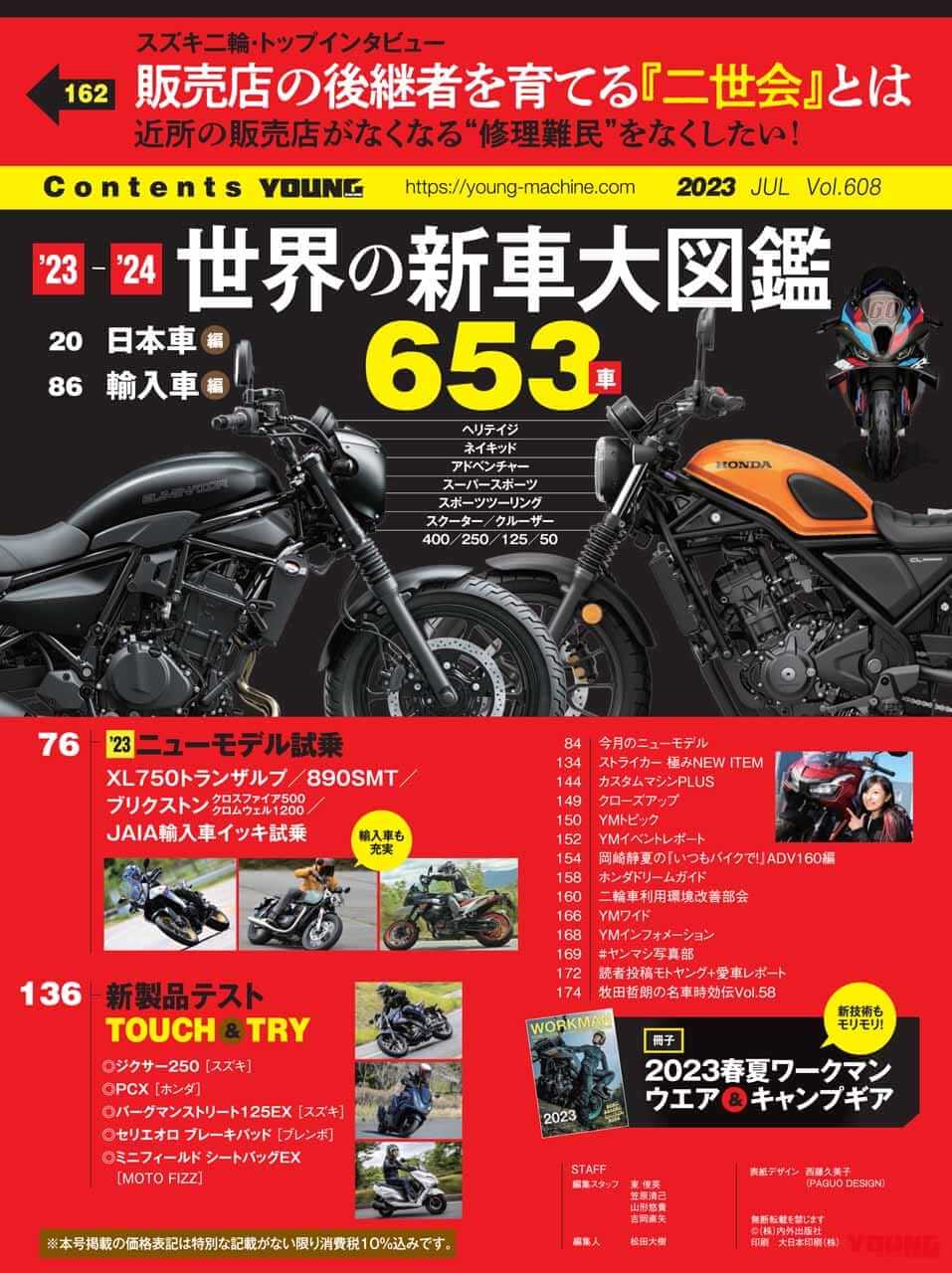 |世界の新車大図鑑【653車】国産&輸入車 最新アルバム/付録はワークマン!【ヤングマシン’23年7月号は5/24発売】