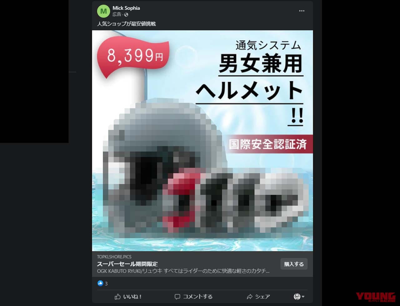 |5万5000円の新品ヘルメットが8399円、なんと85%引き!? ──そんな詐欺サイト広告が急増中