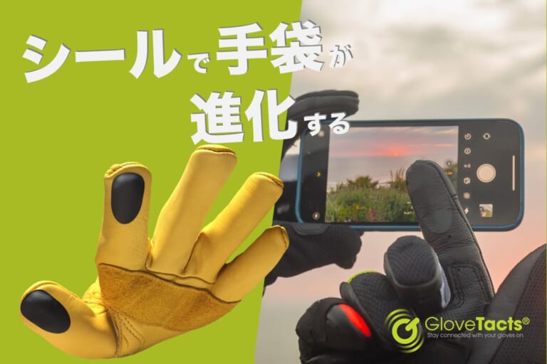貼るだけでスマホ対応グローブに! タッチスクリーンステッカー「グローブタクト」がクラファンで先行販売開始