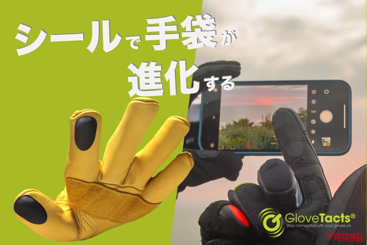 貼るだけでスマホ対応グローブに! タッチスクリーンステッカー「グローブタクト」がクラファンで先行販売開始
