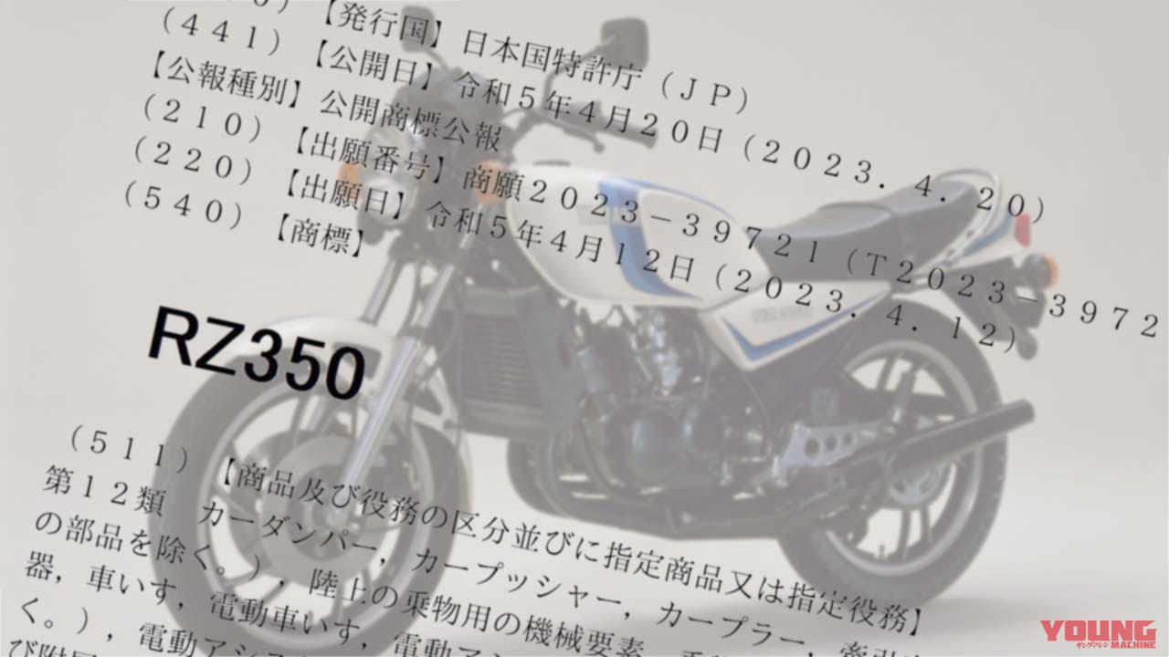 ヤマハが「RZ250」「RZ350」の商標登録出願……だと……!! 伝説の2スト革命児の復活はあるのか!?