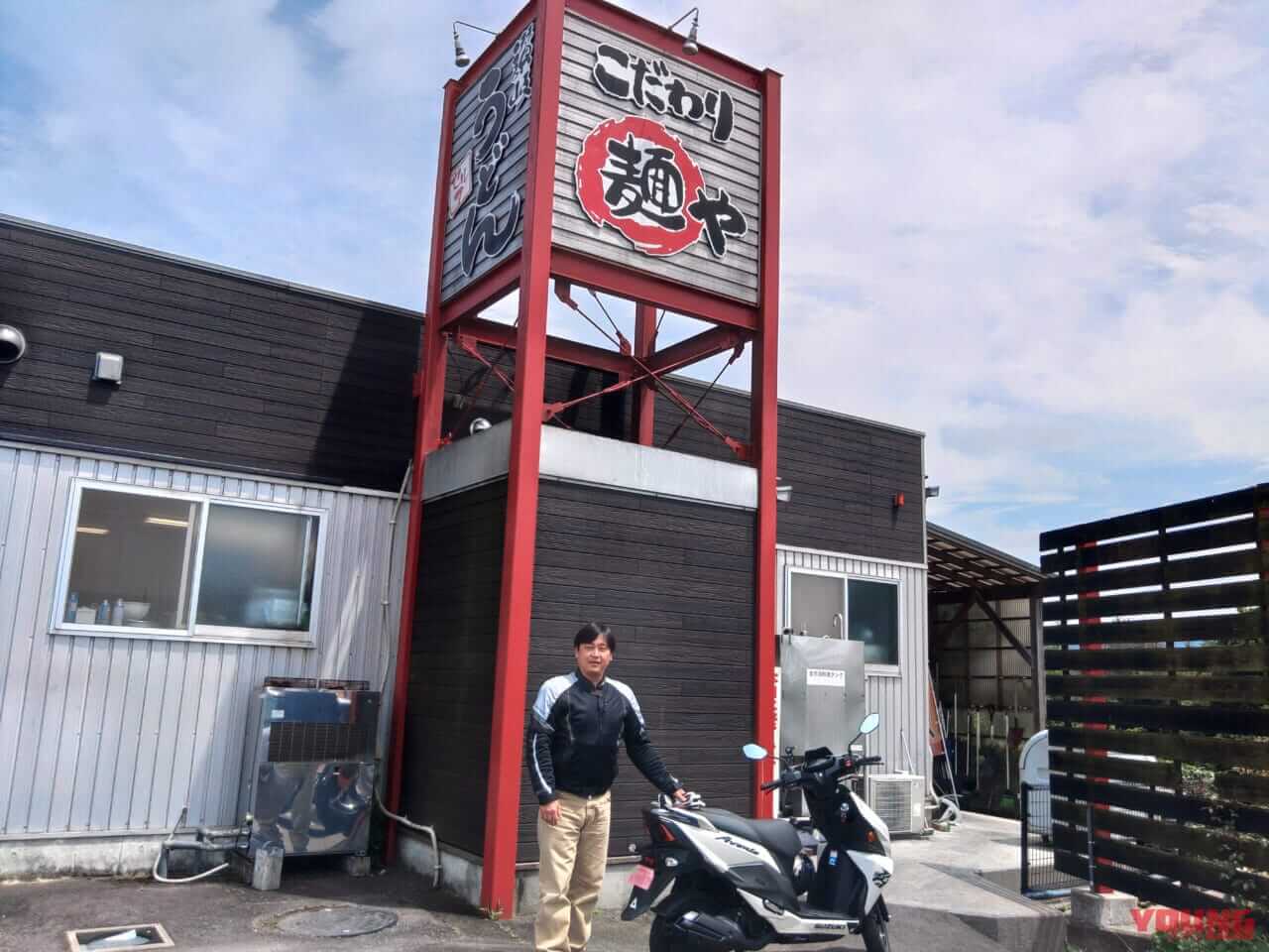 こだわり麺や 綾南店|【新車バイク4台 モニターレポート】スズキ・アヴェニス125編:その3