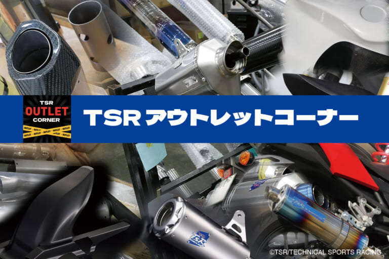 TSRオンラインショップにアウトレットコーナーを新設！