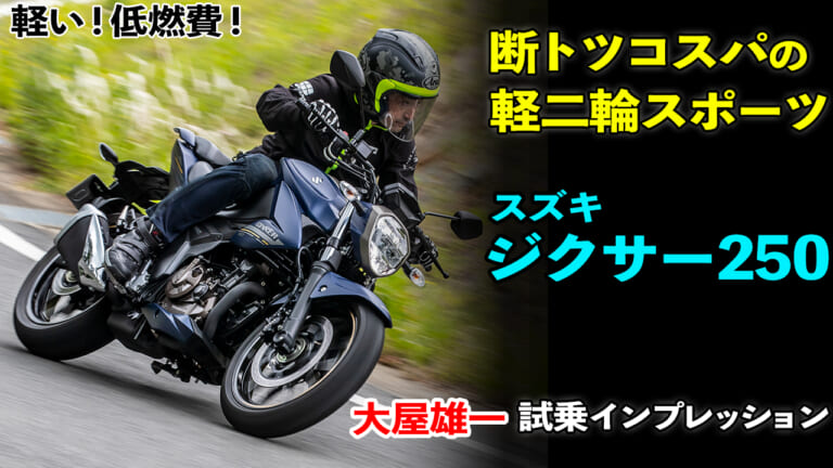 〈動画〉軽い! 安い! 燃費ヨシ! スズキ ジクサー250 試乗インプレ【運動性の良さが光るライトウェイトスポーツモデル】
