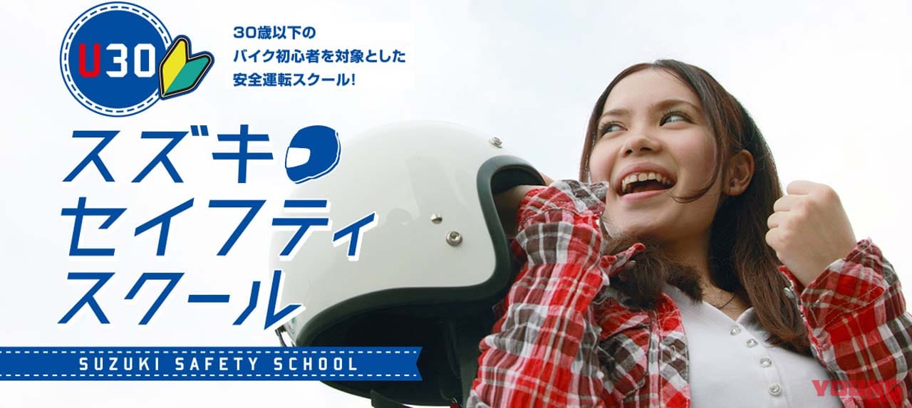 |30歳以下のバイク初心者でスズキ車オーナー必見! 「U30スズキセイフティスクール」が7月から3会場で開催