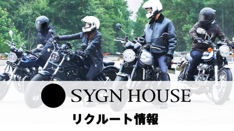 『サイン・ハウス』求人情報！ 【バイクライフの充実を一緒に構築する仲間を募集！「ツーリング休暇」などユニークな福利厚生も】