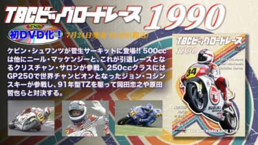 ケビン・シュワンツが初登場！ レイニーとのライバル物語がピークへ向かっていく1990年【TBCビッグロードレース  DVD化第10弾】│WEBヤングマシン｜新車バイクニュース