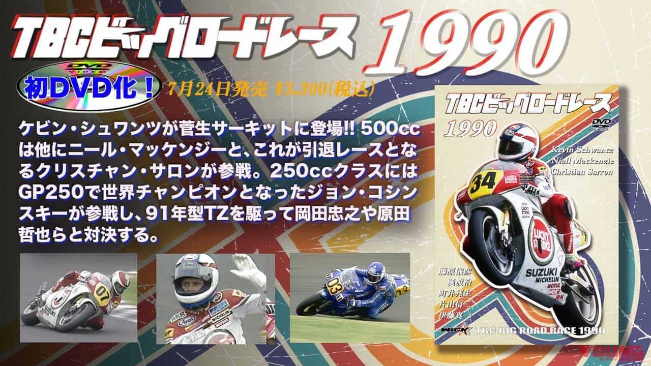 ケビン・シュワンツが初登場! レイニーとのライバル物語がピークへ向かっていく1990年【TBCビッグロードレース DVD化第10弾】