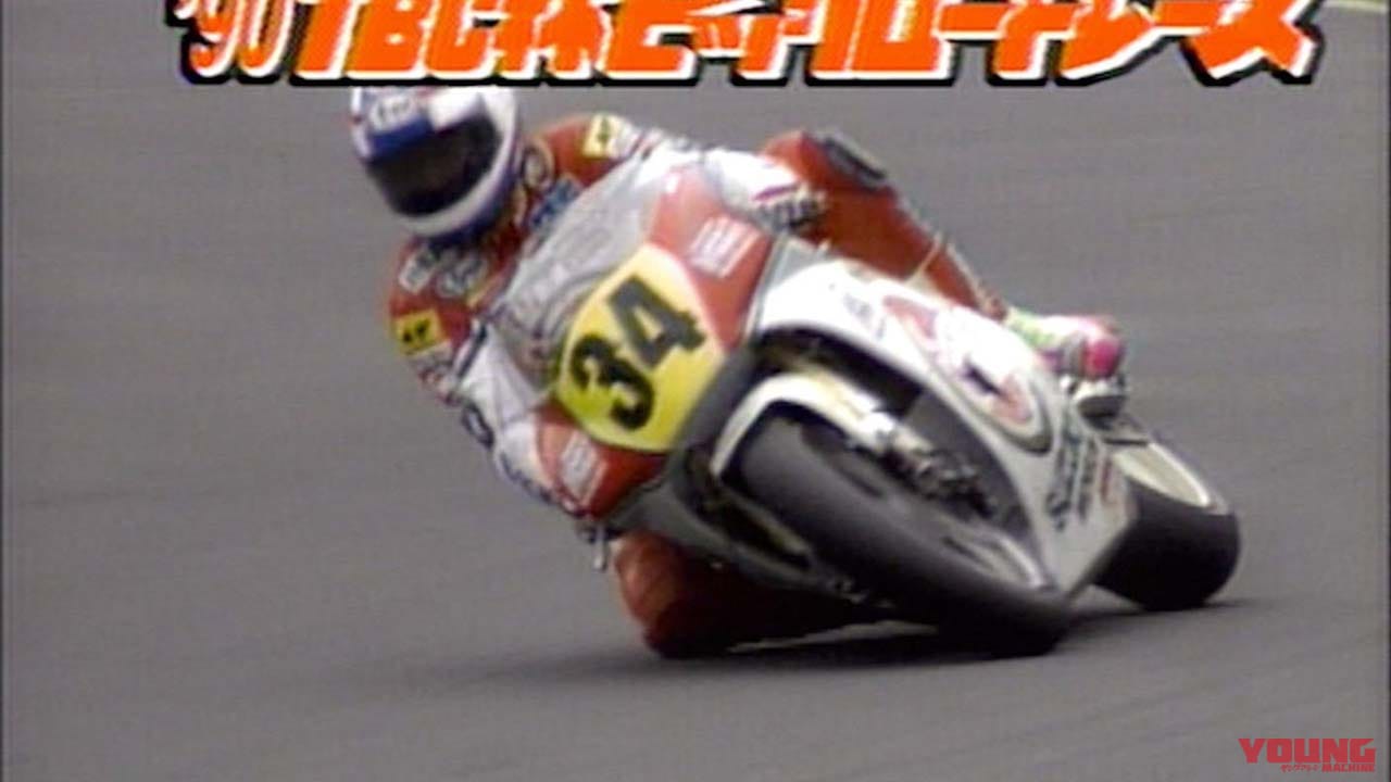 |ケビン・シュワンツが初登場! レイニーとのライバル物語がピークへ向かっていく1990年【TBCビッグロードレース DVD化第10弾】