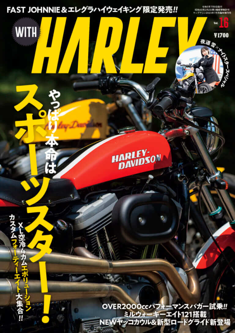 空冷スポーツスター＆カスタムフォーティエイト大集合!【ウィズハーレー最新号Vol.16発売】