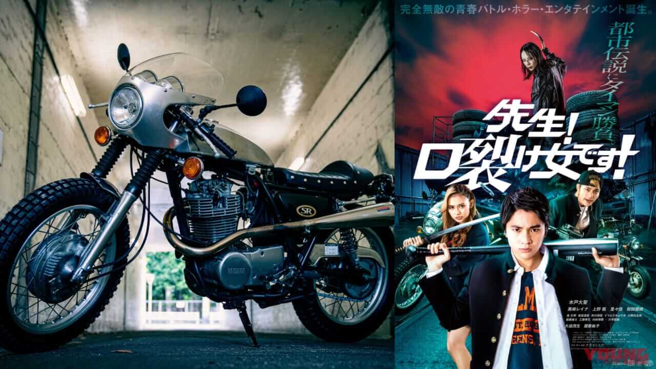 |往年の名車バイクが続々登場! ヤンキーと口裂け女が戦うホラー映画「先生! 口裂け女です!」が7月7日に公開