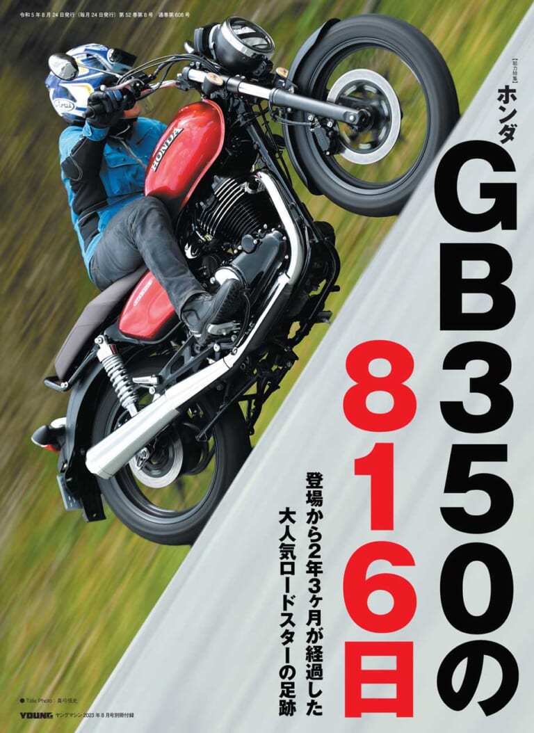 ヤングマシン|2023年8月号|【解説&試乗】’23-’24ニューモデル大全・カウル付きGSXをスクープ?!/付録は新型GB350!【ヤングマシン’23年8月号は6/23発売】