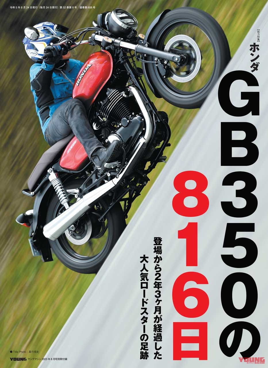 ヤングマシン|2023年8月号|【解説&試乗】’23-’24ニューモデル大全・カウル付きGSXをスクープ?!/付録は新型GB350!【ヤングマシン’23年8月号は6/23発売】