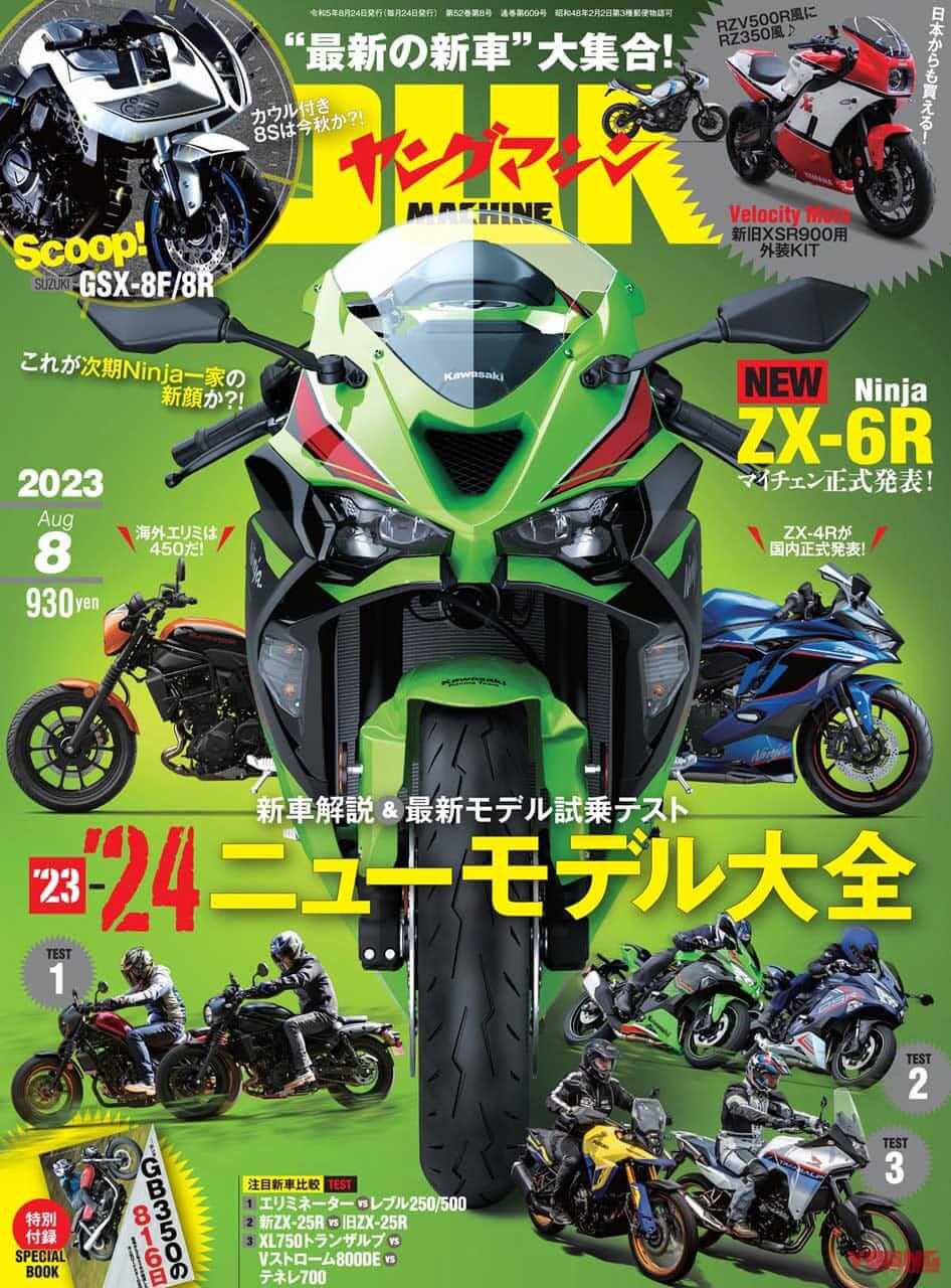 【解説&試乗】’23-’24ニューモデル大全・カウル付きGSXをスクープ?!/付録は新型GB350!【ヤングマシン’23年8月号は6/23発売】