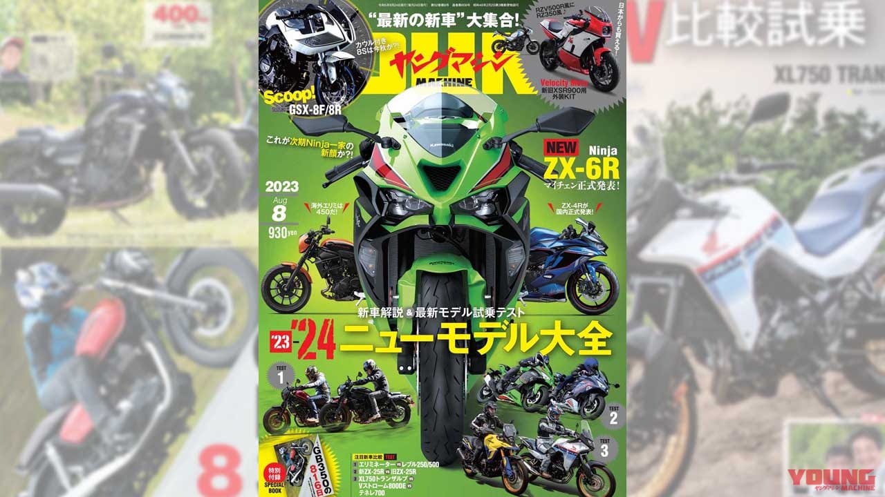 |【解説&試乗】’23-’24ニューモデル大全・カウル付きGSXをスクープ?!/付録は新型GB350!【ヤングマシン’23年8月号は6/23発売】