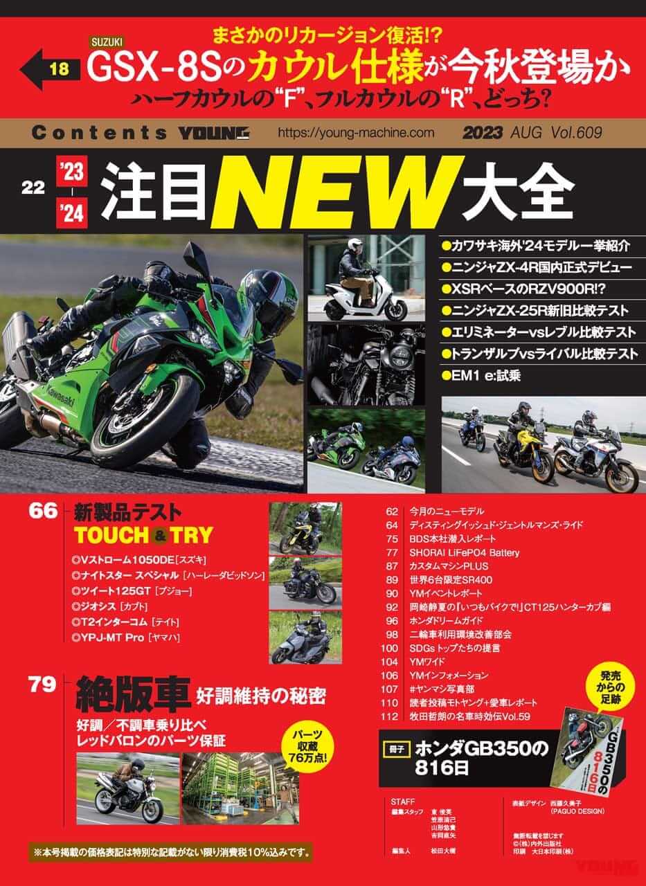 ヤングマシン|2023年8月号|【解説&試乗】’23-’24ニューモデル大全・カウル付きGSXをスクープ?!/付録は新型GB350!【ヤングマシン’23年8月号は6/23発売】