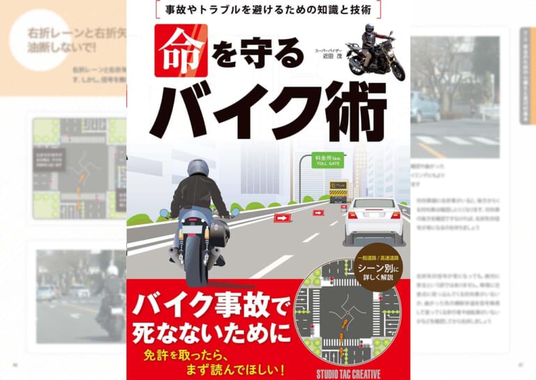 バイクで死んではいけない！ 危険を知るためのノウハウが詰まった本、「命を守るバイク術」発売
