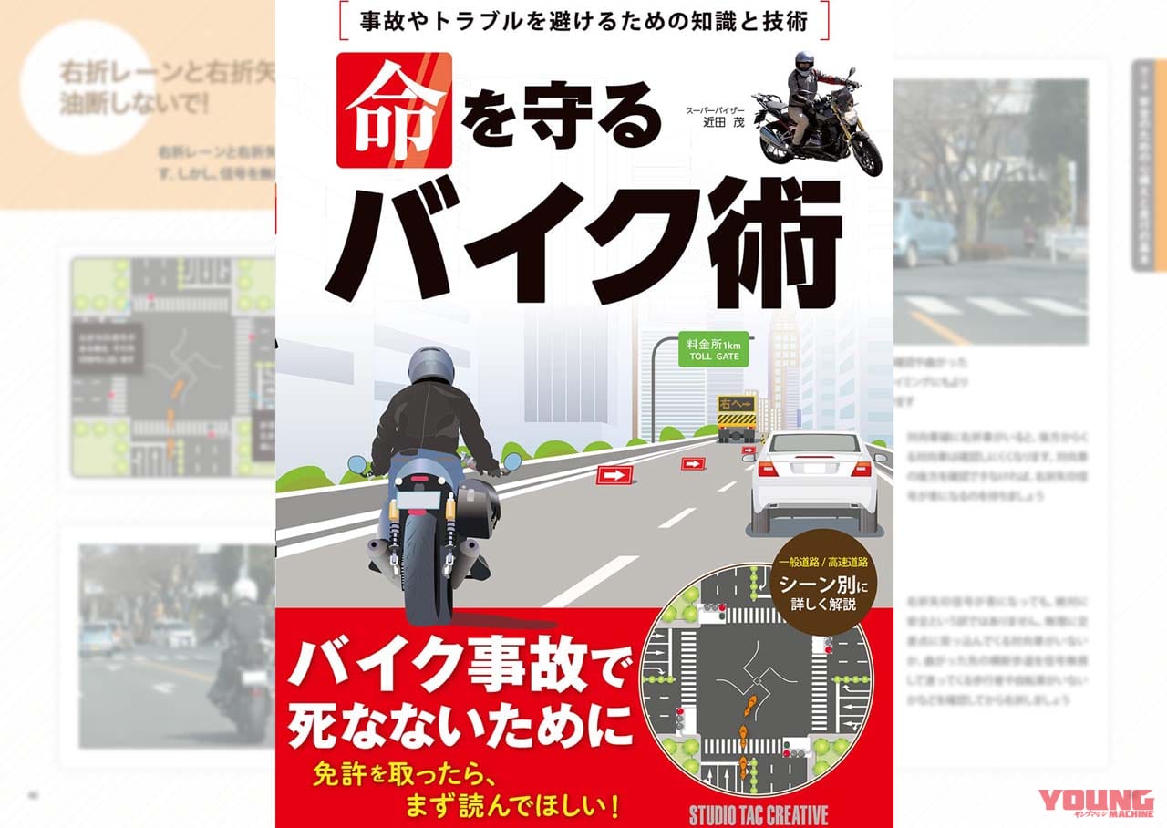 バイクで死んではいけない! 危険を知るためのノウハウが詰まった本、「命を守るバイク術」発売