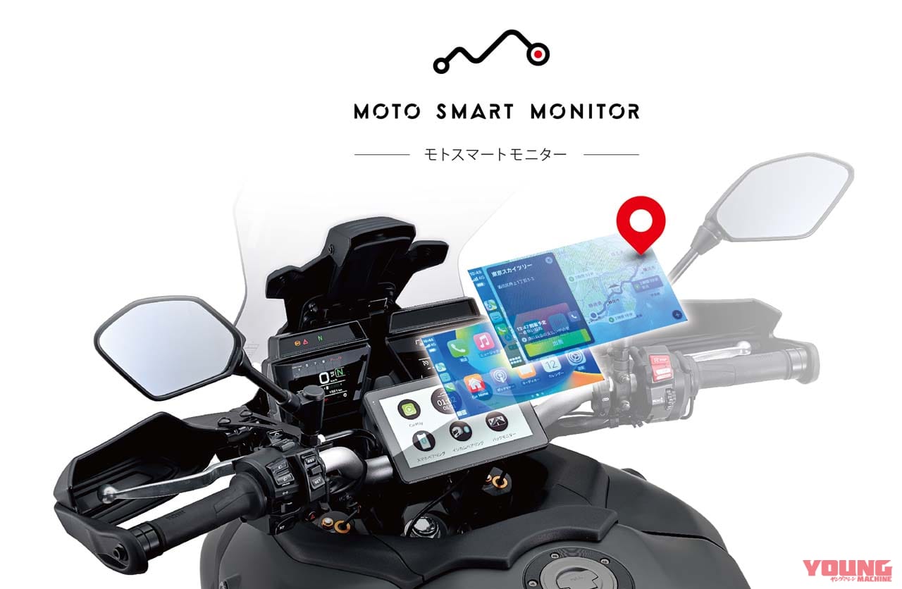 人気のディスプレイオーディオ、バイク専用版! “Apple CarPlay” “Android Auto” が使えるデイトナ「モトスマートモニター」受注開始