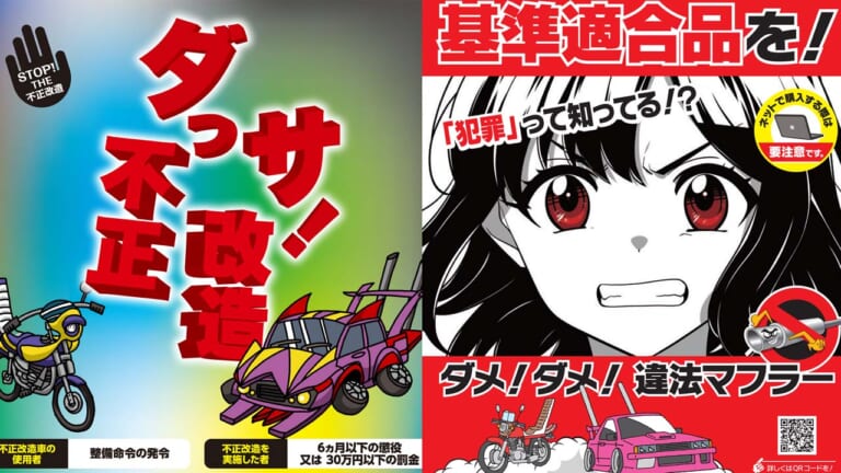 『ダっサ！ 不正改造って犯罪なの知ってる？』 国土交通省が違法マフラーや不正改造車を排除する運動を展開