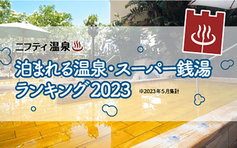 長距離ツーリングの強い味方! 全国”泊まれるスパ銭”ランキング2023 ベスト5〈ニフティ温泉調べ〉