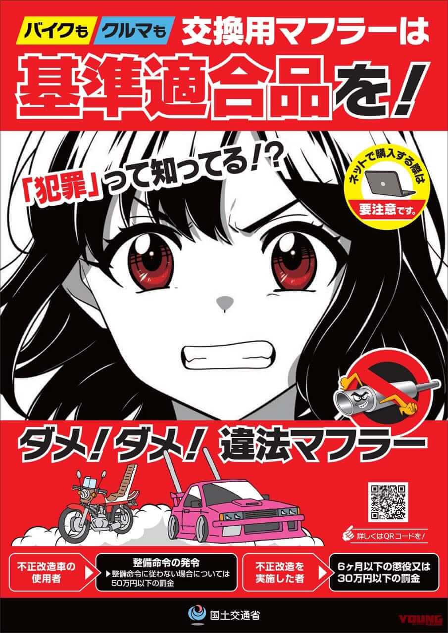 |『ダっサ! 不正改造って犯罪なの知ってる?』 国土交通省が違法マフラーや不正改造車を排除する運動を展開